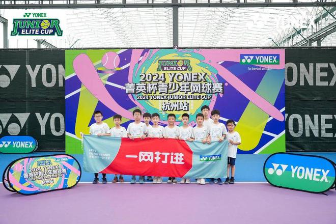 不负春光不负青春!2024年YONEX菁英杯青少年网球赛于杭州启航(图5)
