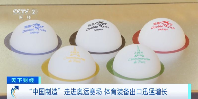 九游体育:“中国制造”亮相奥运赛场!企业订单排到年底