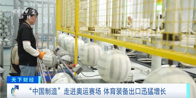 九游体育:“中国制造”亮相奥运赛场!企业订单排到年底(图5)