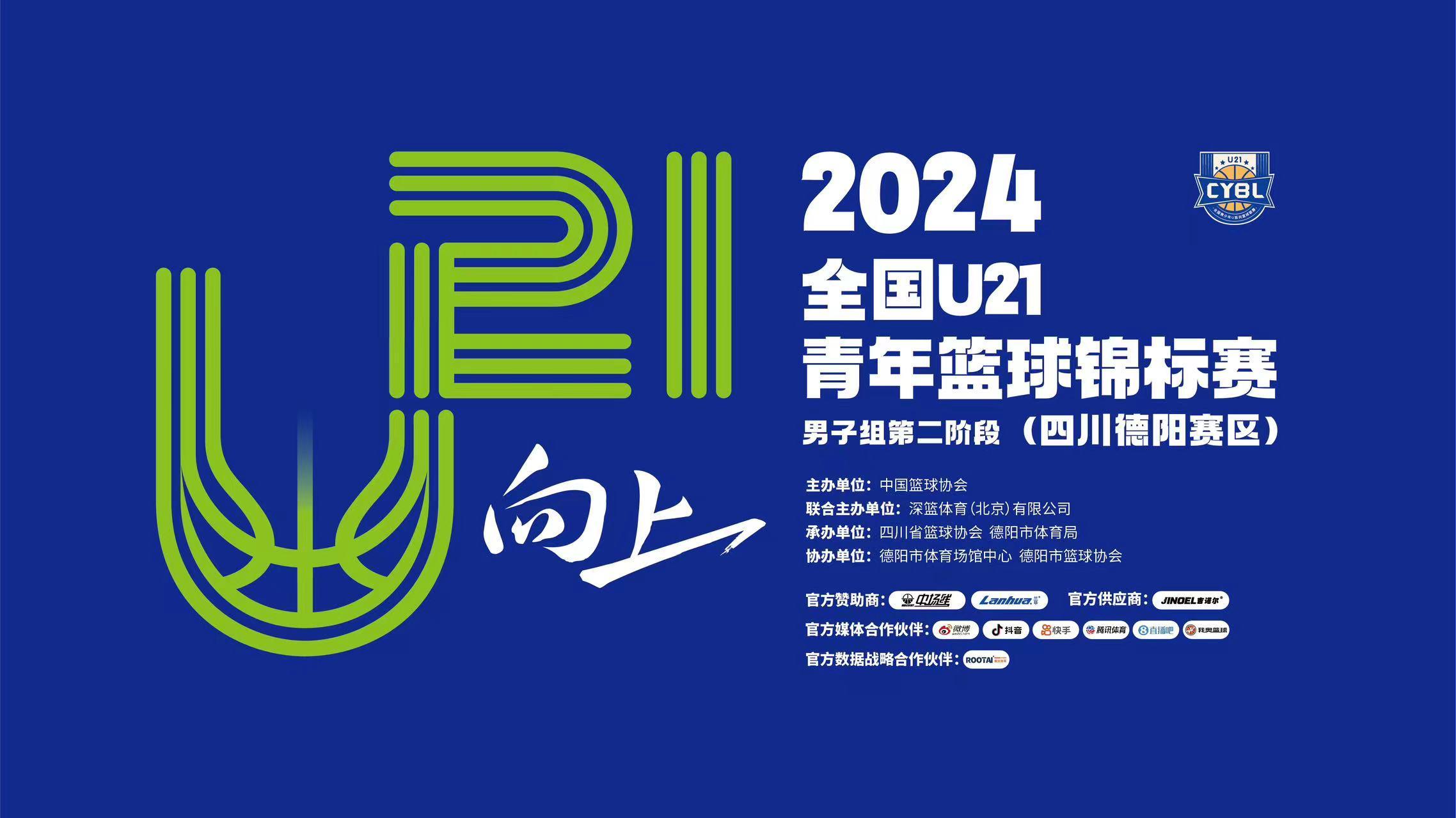2024年全国U21青年篮球锦标赛男子组第二阶段（四川德阳赛区）即将开赛