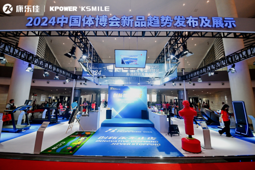 九游体育网站:匠心智造健康未来|康乐佳2024成都体博会共筑中国品质(图6)