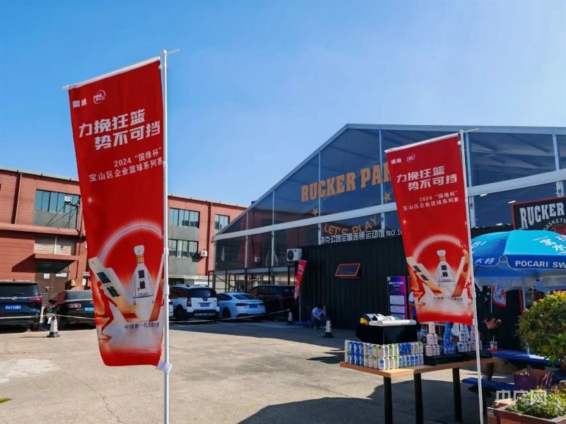 九游体育：力挽狂“篮”2024“国缘杯”宝山区企业篮球系列赛启幕