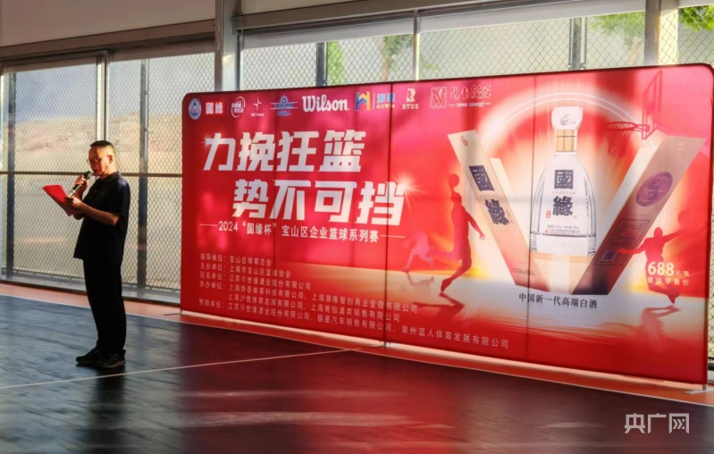 九游体育:力挽狂“篮”2024“国缘杯”宝山区企业篮球系列赛启幕(图2)
