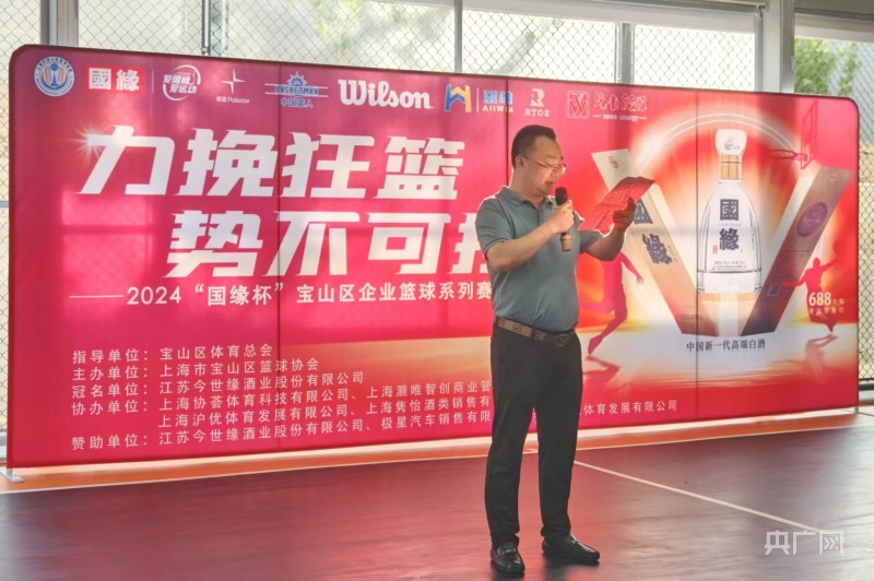 九游体育:力挽狂“篮”2024“国缘杯”宝山区企业篮球系列赛启幕(图3)