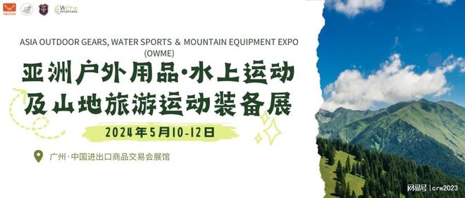 2024广州户外用品·水上运动及山地旅游运动装备展