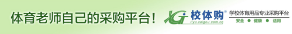 九游体育：【校体购】——学校体育用品一站式专业采购平台