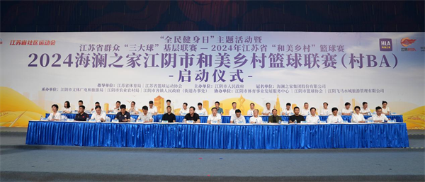 2024海澜之家江阴市和美乡村篮球联赛正式开幕