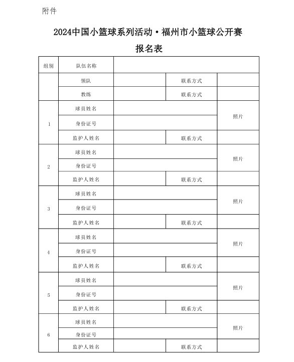 九游体育:福州市篮球协会关于举办《2024中国小篮球系列活动·福州市小公开赛》的通知