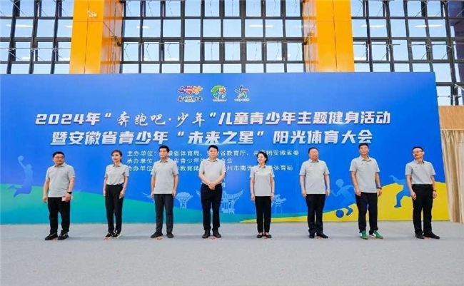 2024年安徽省青少年“未来之星”阳光体育大会圆满落幕(图2)