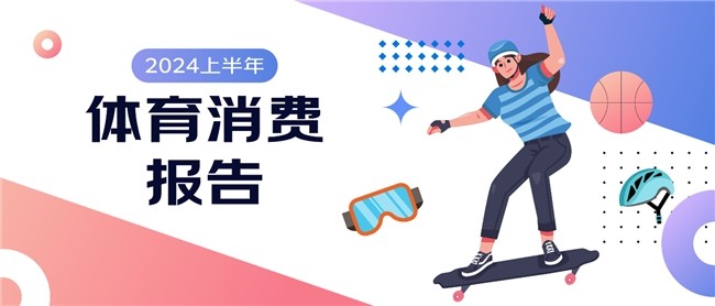 九游体育：京东《2024上半年体育消费报告》：跑步、羽毛球、骑行热度高运动装备趋向专业化