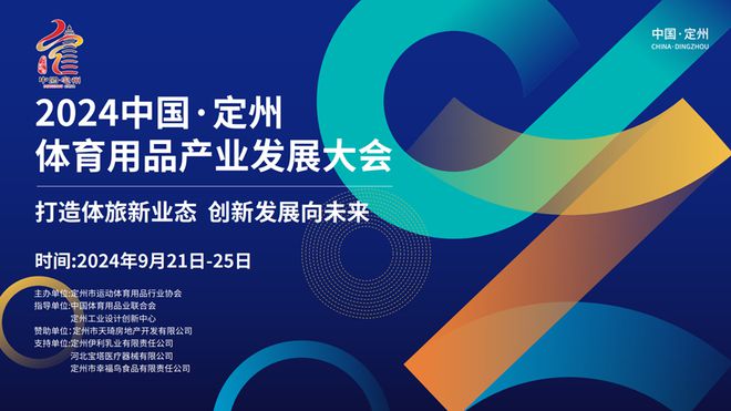 九游体育网站：2024中国·定州体育用品产业发展大会9月21日拉开大幕