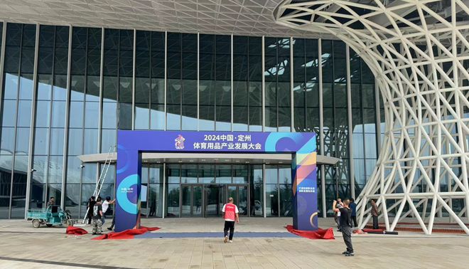 九游体育网站：2024中国·定州体育用品产业发展大会9月21日拉开大幕(图3)