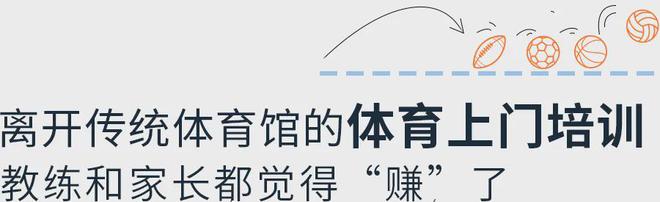 体育家教上门服务是“私人定制”还是新卷法？