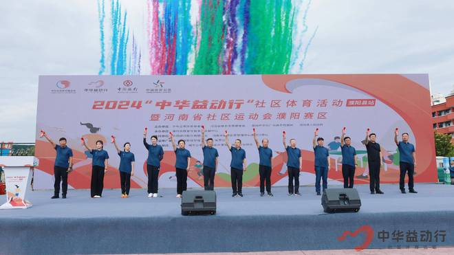 健康濮阳活力社区！2024“中华益动行”社区体育活动濮阳站盛大启动