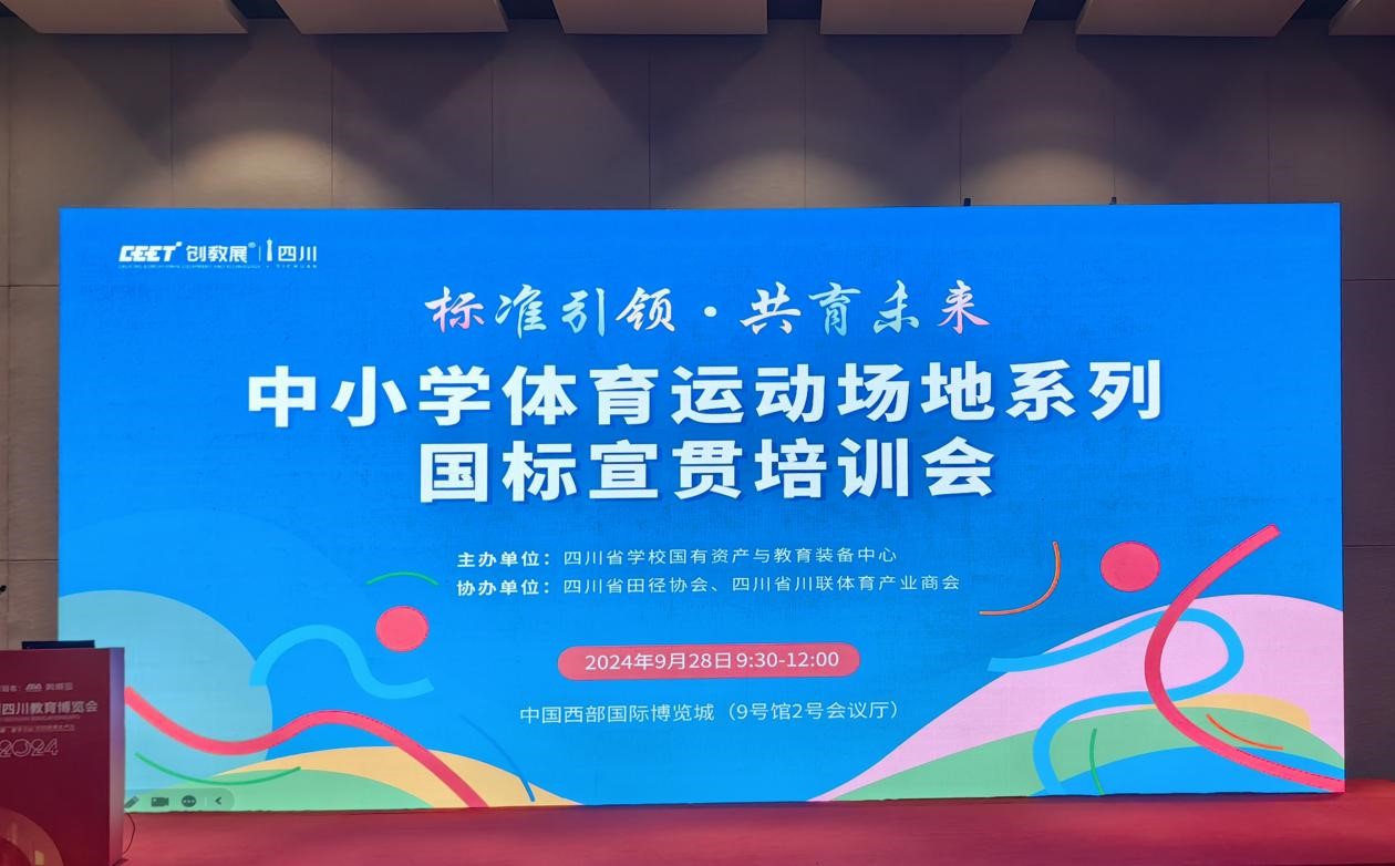 “标准引领·共育未来”中小学体育运动场地系列标准宣贯会举行