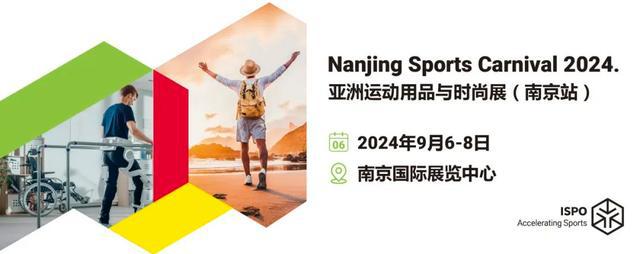 九游体育网站：2024户外运动用品展北京上海南京运动用品展ISPO(图4)