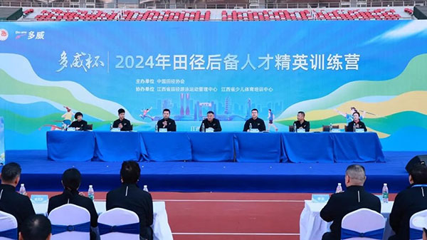 九游体育网站：“多威杯”2024年田径后备人才精英训练营在赣开营(图2)