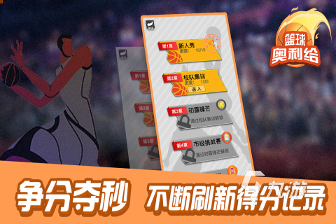 热门篮球游戏手游合集推荐2024必玩的篮球游戏有哪些(图5)
