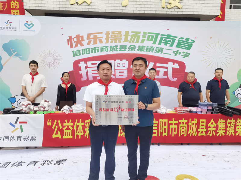 点亮乡村孩子体育梦“公益体彩快乐操场”走进商城县余集镇第二中学(图3)