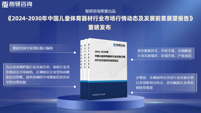 智研咨询发布：2024年中国儿童体育器材行业市场深度分析报告