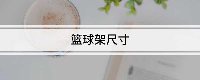 篮球架尺寸