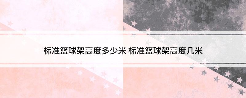 标准篮球架高度多少米
