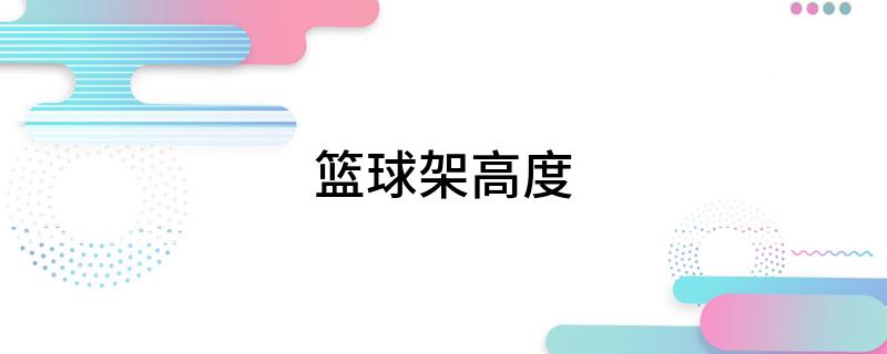 篮球架高度