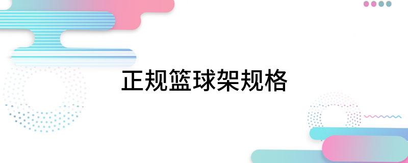 九游体育网站：正规篮球架规格
