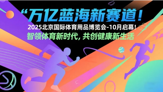 万亿蓝海新赛道！2025北京国际体育用品博览会-10月启幕！(图1)