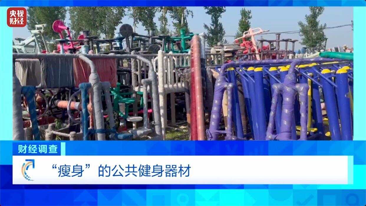健身不成反伤身？！《财经调查》曝光偷工减料的公共健身器材(图1)