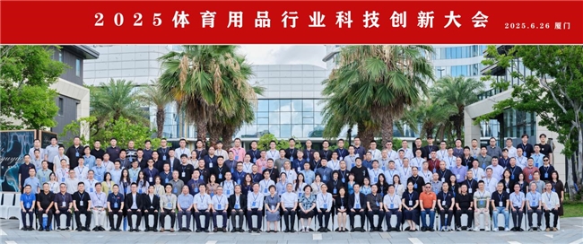 2025体育用品行业科技创新大会在厦门成功举办共绘智慧绿色新蓝图(图1)