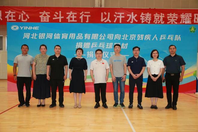“爱心传递、助力梦想”—银河体育向北京残疾人乒乓球队捐赠活动在京举行(图1)