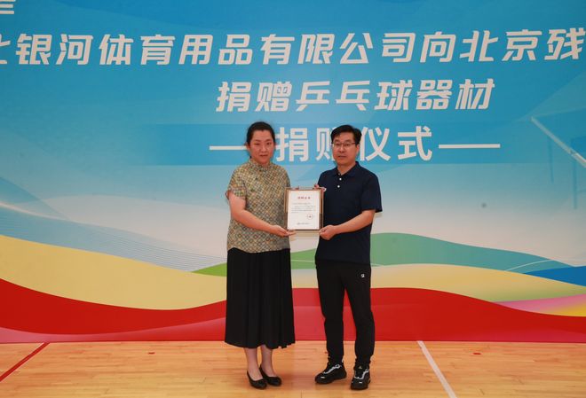 “爱心传递、助力梦想”—银河体育向北京残疾人乒乓球队捐赠活动在京举行(图6)