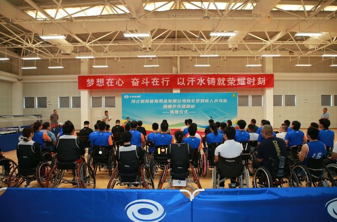 “爱心传递、助力梦想”—银河体育向北京残疾人乒乓球队捐赠活动在京举行(图4)