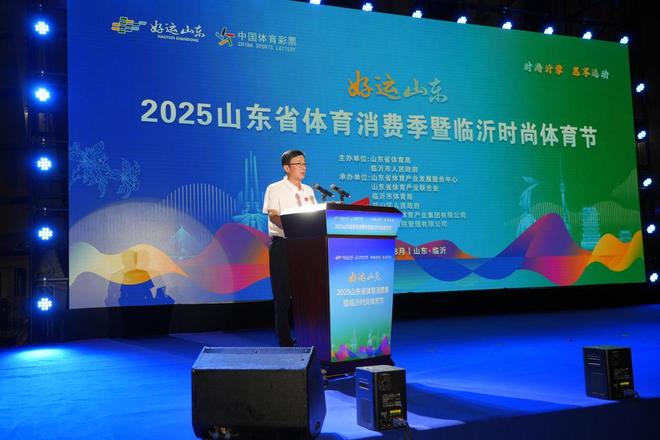 “好运山东”2025山东省体育消费季暨临沂时尚体育节启动(图2)