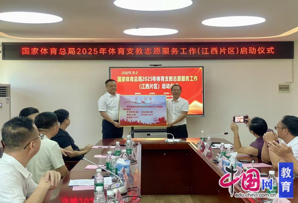体育支教助力乡村振兴多方座谈共绘体教融合新蓝图(图3)