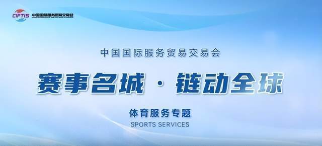 九游体育网站：《中国体育服务贸易发展报告》出炉！哪个类别最赚钱？赛事成头牌(图2)