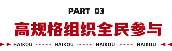 从城市联赛到国家标杆：“海口杯”篮球联赛的脱颖而出之路(图8)