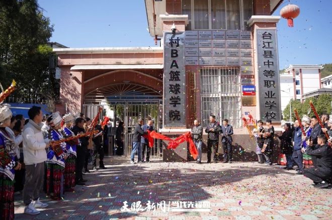 正式挂牌！“村BA”有了专属学院