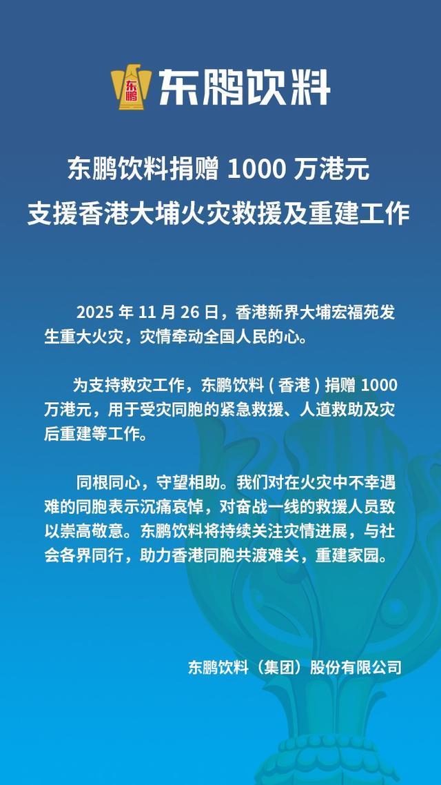 坚守商业向善初心东鹏饮料捐赠1000万港元助力香港大埔火灾救援