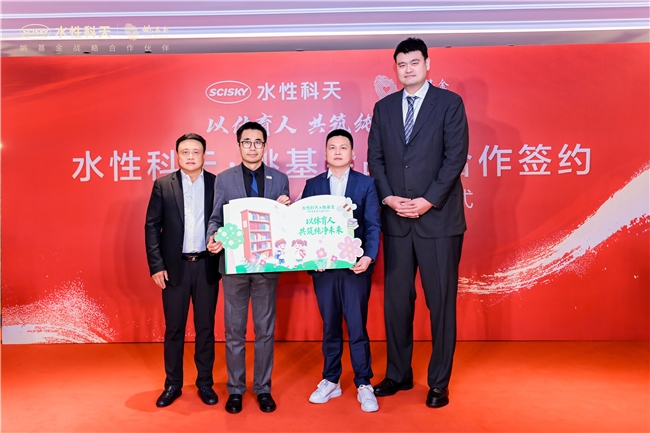 当“以体育人”遇见“科技纯净”：水性科天与姚基金战略携手共筑青少年健康成长新生态