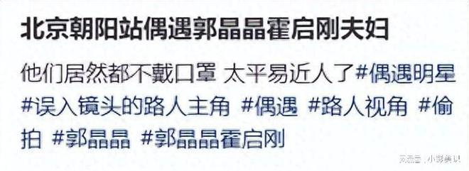 郭晶晶夫妇北京坐高铁！不戴口罩被赞亲切霍启刚行李箱又脏又破