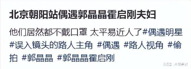 郭晶晶夫妇北京坐高铁！不戴口罩被赞亲切霍启刚行李箱又脏又破(图12)