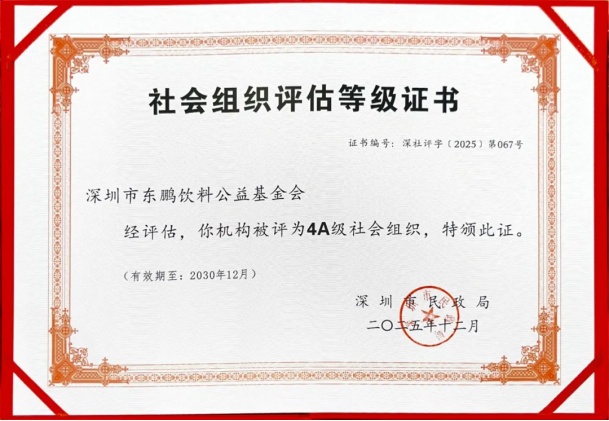 让爱更有能量！东鹏饮料公益基金会获评“4A级社会组织”