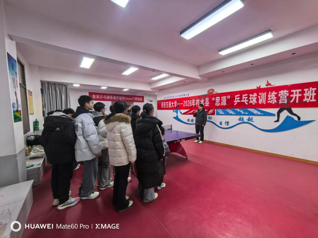 西安交大学子用公益点亮山区孩子的“乒乓梦”