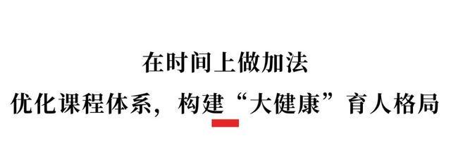 九游体育网站：11年学生平均增高552厘米！成都这所小学登上教育部发布会(图4)