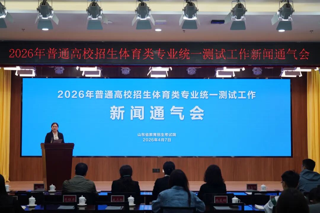 山东省2026年体育专业测试4月8日开考共报考考生23万人！(图1)