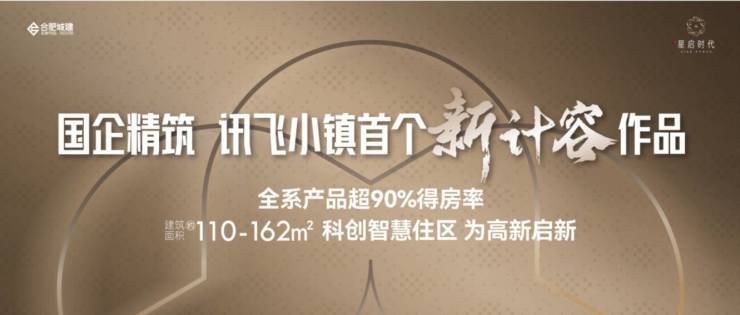 九游体育：【合肥值得买的新房】合肥城建星启时代楼盘解读-城建星启时代楼盘详情丨房天下(图5)