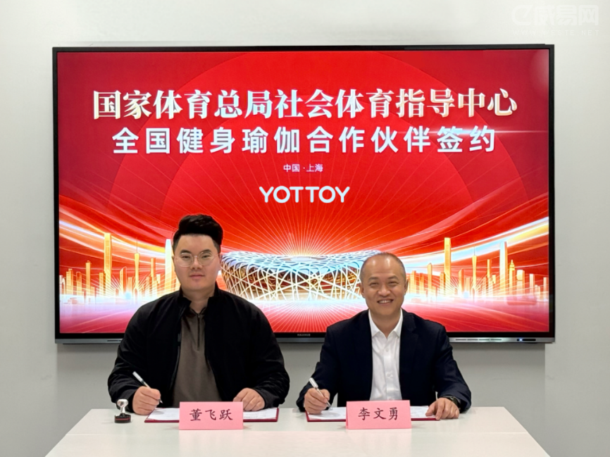 国家体育总局社体中心与YOTTOY签约健身瑜伽项目战略合作伙伴(图1)
