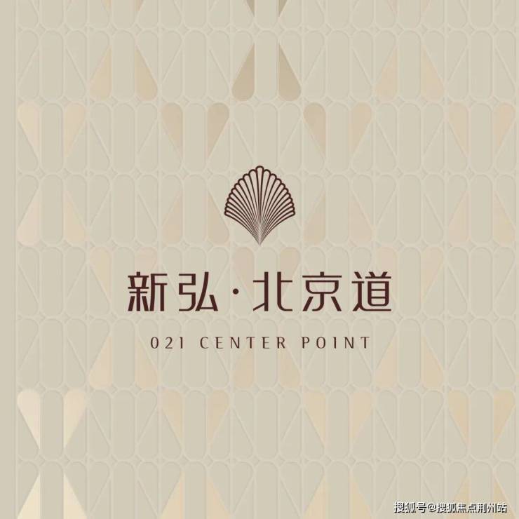 新弘北京道认证售楼处电话新弘北京道营销中心│2026售楼处-楼盘价格户型地址电话环境配套交房时间(图1)